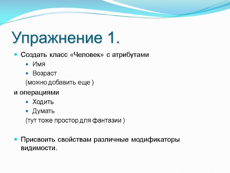 Упражнение 1. Создать класс «Человек» с атрибутами Имя Возраст (можно добавить еще ) и Упражнение 1. Создать класс «Человек» с атрибутами Имя Возраст (можно добавить еще ) и